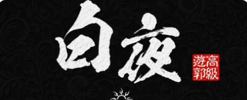 白夜 logo