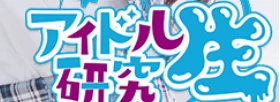 アイドル研究生 logo