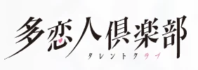 多恋人俱乐部 logo